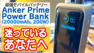 【次世代モバイルバッテリー】Anker Prime Power Bank 20000mAh 200Wを買うか迷ってる人の背中を押す動画 [upl. by Anolla]