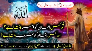 Hazrat MusaAs Ke Allah Se Sawaal  Hazrat MusaAs Ka Waqia  Islamic Story In Urdu Hindi  2024 [upl. by Basset]