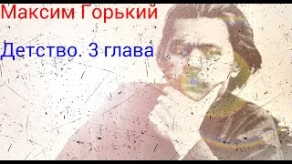 Максим Горький Детство3 главакраткий пересказ [upl. by Camroc988]