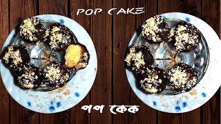 পপ কেক  Popcake  Cake Pops [upl. by Keeler350]