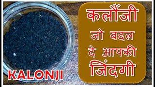 KALONJI बदल दे आपकी जिंदगी कलौंजी के फ़ायदे Health Benefits of Kalonji [upl. by Oicnerual]