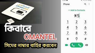 ওমানটেল সিমের নাম্বার কিবাবে বাহির করবো  Haw To Check Omantel sim namber [upl. by Airotciv163]