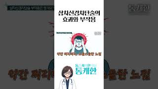 삼차신경차단술의 효과와 부작용 [upl. by Gregoor]