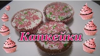 Капкейк рецептОчень вкусныеглазурь для капкейков [upl. by Adnilg]