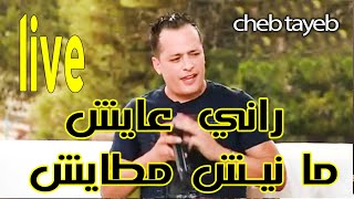 cheb tayeb live الشاب الطيب لايف راني عايش مانيش مطايش [upl. by Watkins]