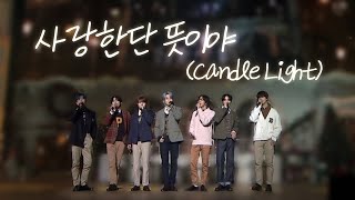 모두가 봤으면 좋겠는 사랑한단 뜻이야 Candle Light 라이브 [upl. by Ashil508]