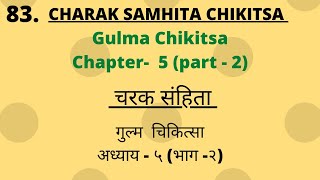 Charak Samhita Chikitsa Sathan Chapter 5 part 2Lecture चरक संहिता चिकित्सास्थान अध्याय 5 part2 [upl. by Hultgren]