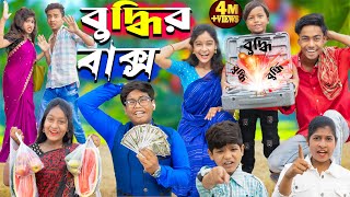 বুদ্ধির বাক্স  Buddhir baksho ।। No 1 Gramin TV Latest Bangla Funny natok 2024 indian [upl. by Alrep466]