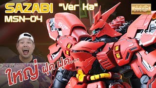 ซาซาบิ MG VerKA แดงแรงสามเท่า SAZABI MSN04 ประกอบกันดั้ม รีวิว Review Gundam speed build [upl. by Barncard]