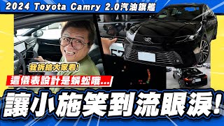 【老施推車】被旋轉了…小施為什麼逆風推薦汽油款  2024 Toyota Camry 20汽油旗艦 [upl. by Nahtaj]