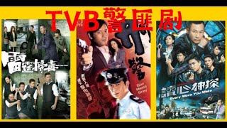 TVB警匪剧推荐第四弹：入魔刑警，读心神探 tvb电视剧 苗侨伟 黄日华 欧阳震华 林峰 林保怡 [upl. by Okram506]