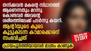 ആന്റിയുടെ കൂടെ കൂട്ടുകിടന്ന കൗമാരക്കാരന് സംഭവിച്ചത്  PRANAYAMAZHA NEW STORY [upl. by Ecyle139]