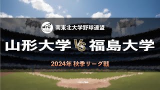 【南東北大学野球2024秋季リーグ戦】山形大学 vs 福島大学 ＜第6週 9月29日＞ [upl. by Aivyls930]