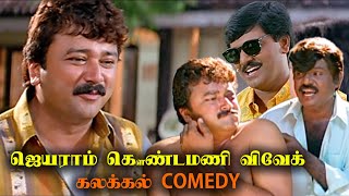 அவ மண்டைய உடைச்சிடுறேன் அண்ணா கவுண்டமனி ஜெயராம் Comedy Scenes  goundamani jayaram vivek [upl. by Whitcher105]