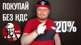 Как покупать в КФС без НДС Новинки и акции KFC 2019 [upl. by Affay316]