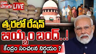 LIVE🔴 త్వరలో రేషన్‌ బియ్యం బంద్‌  Central Goverment Sensational decision  Tolivelugu [upl. by Nnateragram705]