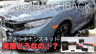 【雨ジミ撃退】ホンダアクセス プレミアムガラスコーティング洗車キットって実際どうなの？シビックハッチバックを洗車してみた！ [upl. by Hnad762]