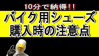 バイク用シューズ、履いてますか？その重要性とお勧めの2シリーズ。 [upl. by Dougherty]