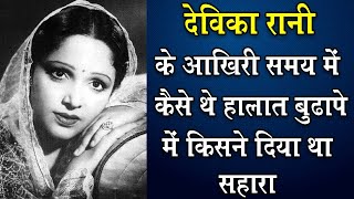 50 से 60 के दशक की इस अभिनेत्री के भुड़ापे में कैसे थे हालात ।Devika rani life story [upl. by Hospers]