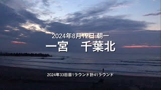 2024年8月12日 一宮 千葉北 朝一 [upl. by Niko]