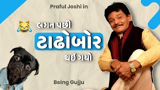 લગન પછી ટાઢોબોર થઇ ગયો  Praful Joshi jokes  Gujarati comedy new  Gujju Masti [upl. by Lenora988]