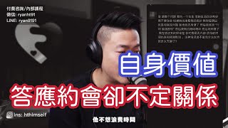 女生答應和我約咖啡 卻說讓我別誤會  自身價值  心智化  非黑即白  兩性心理咨詢  瑞恩情感 [upl. by Standley]