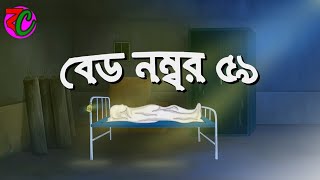 বেড নম্বর ৫৯  Bed Number 59  New Horror Story  Thriller Golpo  Bangla Cartoon Hub [upl. by Nylemaj]