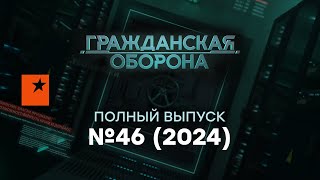 ТРАМП забирает КУРЩИНУ ПУТИН в БЕШЕНСТВЕ грозится… Гражданская оборона 2024 — 46 полный выпуск [upl. by Dor569]