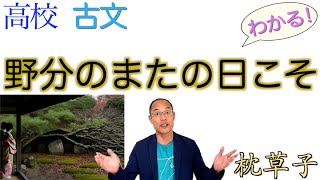 野分のまたの日こそ【枕草子】教科書の解説〈古典探究〉 [upl. by Ylil]