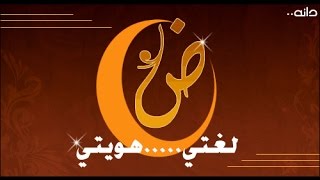 لماذا العرب لا يتكلمون اللغة العربية الفصحة ؟؟ [upl. by Moreen]