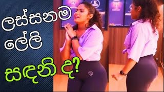 Sandani Fernando ලස්සනම ලේලිය වෙයිද DawasaOnline [upl. by Michaud]