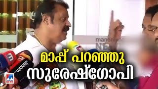 മാപ്പുപറഞ്ഞ് സുരേഷ് ഗോപി ഒരു മകളെപ്പോലെയാണ് കണ്ടത് അച്ഛനെപ്പോലെ മാപ്പു പറയുന്നു  Suresh Gopi [upl. by Nessa348]