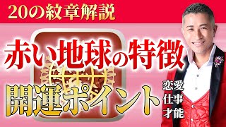 【マヤ暦占い】赤い地球の特徴＆開運ポイント！向いている仕事や秘めたる才能についても解説します【マヤ暦講座】 [upl. by Ahseneuq]