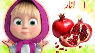 Arabic Alphabets  Alif se anar  huroof e tahaji  اردو حروف تہجی  Urdu Rhymes for Children [upl. by Letsou]