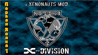 Прохождение Xenonauts мод xdivision На русском языке Первая волна серия 1 [upl. by Nicolas]