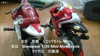 Kyosho MiniZ Moto Racer ミニッツモトレーサー に ハイグリップ な タイヤ Shenqiwei 120 Mini Motorcycle 流用 [upl. by Dawes]