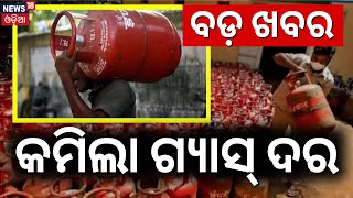 Gas Cylinder Price News  କମିଲା ଗ୍ୟାସ ଦର  Commercial Gas Price Reduced  LPG Rate  Odia News [upl. by Llenil]