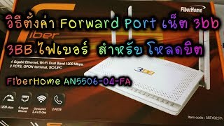 วิธีตั้งค่า Forward Port เน็ต 3bb เร้าเตอร์ FiberHome AN550604FA  56FX025TI  สำหรับโหลดบิต [upl. by Reg964]