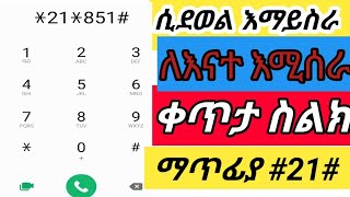 በቀጥታ ስልክ ማንኛውም ሰው እንዳይደውልላቺሁ ከፈለጋቺሁ መዝጋት ይቻናላል [upl. by Dorice]