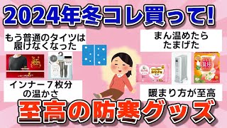 【有益】2024年冬はコレ買って！至高の防寒グッズ【ガルちゃん】 [upl. by Airdnna]