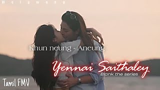 Khun neung amp Aneung  Ennai Saithaley  BLANK the series Tamil FMV [upl. by Calica]