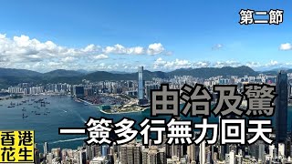 由治及驚！香港宜居排名大跌畀鬼佬睇死，開放一簽多行都救唔到經濟？︱大君伐週三版 第2節 24年12月04日 [upl. by Lane318]