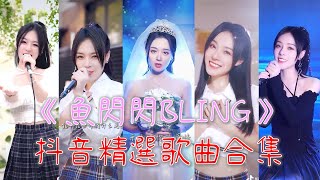 魚閃閃BLING【抖音合集】告別2021精選100首《錯愛，哭泣站台，時光洪流，狼人遊戲，一路生花，五十年以後，金玉良緣，阿衣莫，你能不能不要離開我，黎明前的黑暗，嘆，你的名字，秒針，星辰大海，嘉賓》 [upl. by Herwin814]