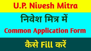 What is nivesh mitra  How to Fill Common Application Form  कॉमन एप्लीकेशन फॉर्म कैसे भरे [upl. by Nilat282]