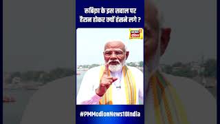 PM Modi Exclusive Interview  Rubika Liyaquat के इस सवाल पर हैरान होकर हंसे  PMModionNews18India [upl. by Zela236]