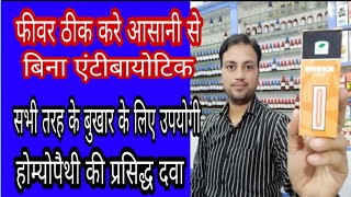 best homeopathic medicine for fever how to cure fever without antibiotic in hindi best fever syrup [upl. by Woody]