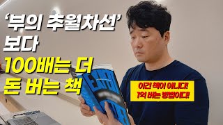 특급 이벤트 당장 1억 버는 책 부의 추월차선 말고 이 책 읽으세요 브랜드 설계자 l 돈버는 책 l 좋은 책 리뷰 소개 l 마케팅 설계자 l 돈버는글쓰기 [upl. by Viridis617]