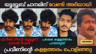 നീ എന്തൊക്കെ പറഞ്ഞാലും നീ എന്റെ ഏട്ടൻ തന്നെയാ  PRAVEEN PRANAV ISSUE [upl. by Leahicm]