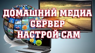 Домашний медиасервер общий доступ с компьютера на телевизор [upl. by Anyek]