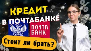 Почта Банк  КРЕДИТ НАЛИЧНЫМИ  Актуальные условия в 2024 году [upl. by Lacee]